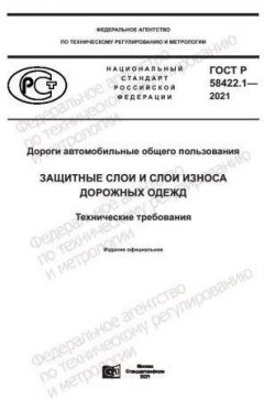 ГОСТ Р 58422.1-2021
