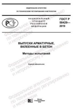 ГОСТ Р 58429-2019