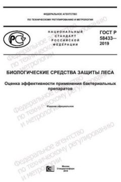 ГОСТ Р 58433-2019
