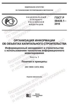 ГОСТ Р 58439.1-2019