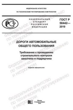 ГОСТ Р 58442-2019