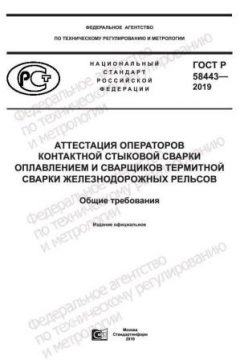 ГОСТ Р 58443-2019