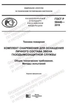 ГОСТ Р 58446-2019