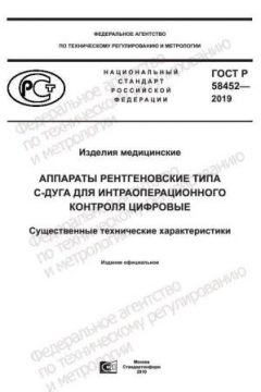 ГОСТ Р 58452-2019