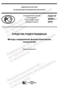 ГОСТ Р 58481-2019