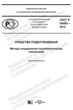 ГОСТ Р 58482-2019