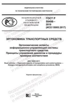 ГОСТ Р 58498-2019