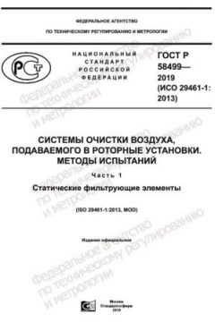ГОСТ Р 58499-2019