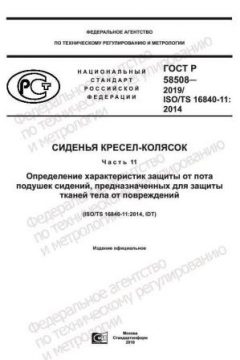 ГОСТ Р 58508-2019