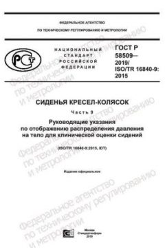 ГОСТ Р 58509-2019