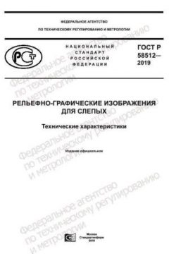 ГОСТ Р 58512-2019