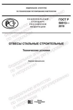 ГОСТ Р 58513-2019