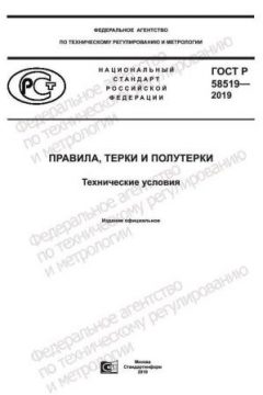 ГОСТ Р 58519-2019