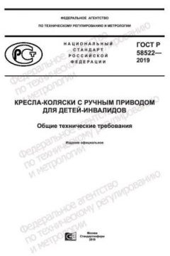 ГОСТ Р 58522-2019