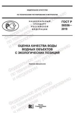 ГОСТ Р 58556-2019