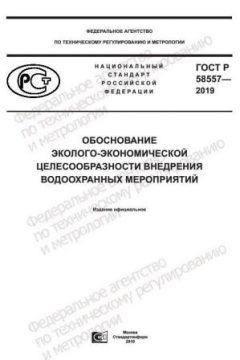 ГОСТ Р 58557-2019