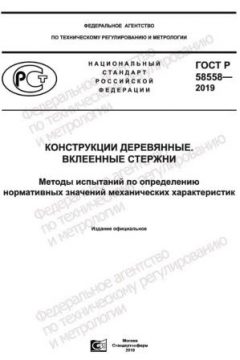 ГОСТ Р 58558-2019