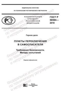 ГОСТ Р 58584-2019