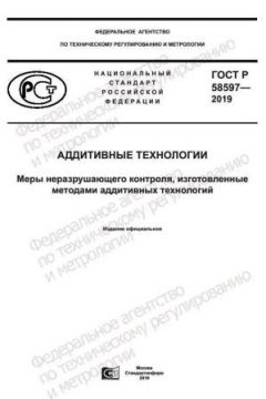 ГОСТ Р 58597-2019