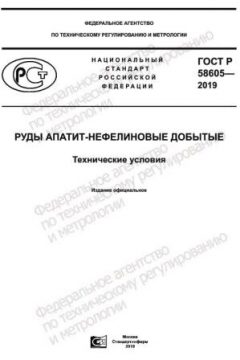 ГОСТ Р 58605-2019