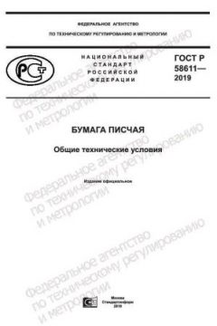 ГОСТ Р 58611-2019