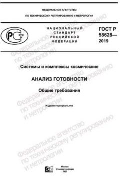 ГОСТ Р 58628-2019