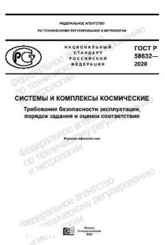 ГОСТ Р 58632-2020