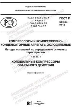 ГОСТ Р 58643-2019