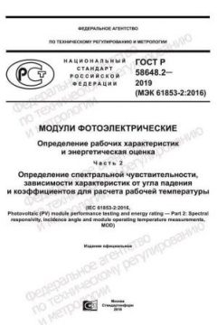 ГОСТ Р 58648.2-2019