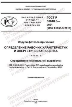 ГОСТ Р 58648.3-2021