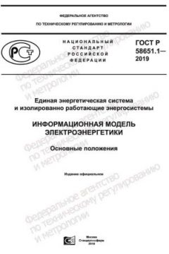 ГОСТ Р 58651.1-2019