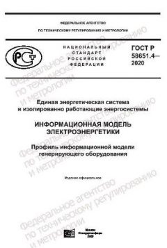 ГОСТ Р 58651.4-2020
