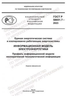 ГОСТ Р 58651.7-2023