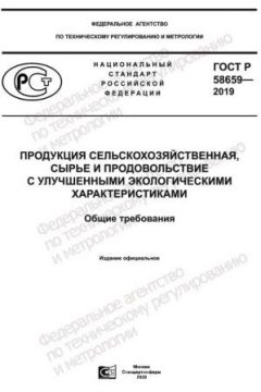 ГОСТ Р 58659-2019
