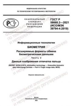 ГОСТ Р 58668.2-2021