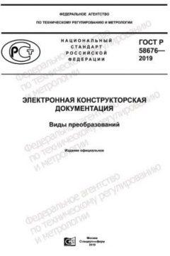 ГОСТ Р 58676-2019