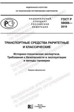 ГОСТ Р 58686-2019