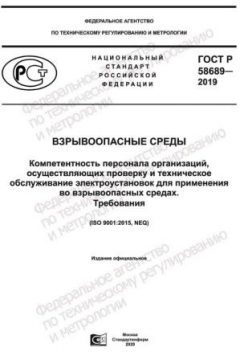 ГОСТ Р 58689-2019