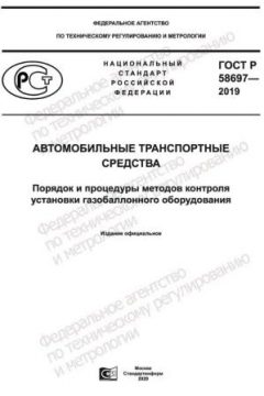 ГОСТ Р 58697-2019