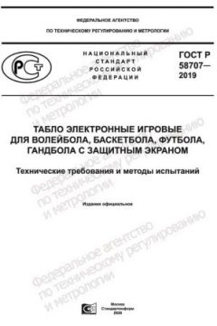 ГОСТ Р 58707-2019