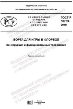 ГОСТ Р 58709-2019