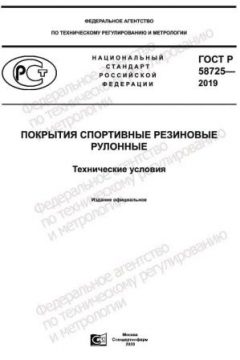 ГОСТ Р 58725-2019