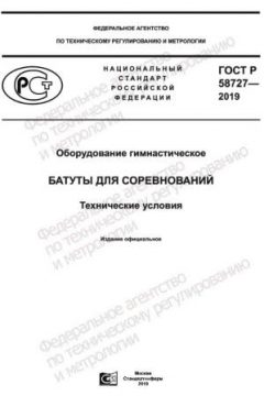 ГОСТ Р 58727-2019