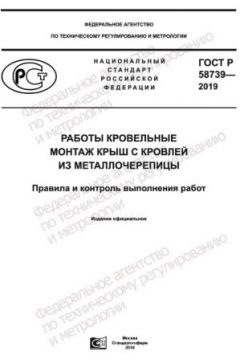 ГОСТ Р 58739-2019