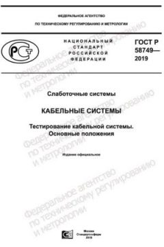ГОСТ Р 58749-2019