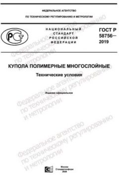 ГОСТ Р 58756-2019