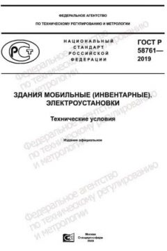 ГОСТ Р 58761-2019