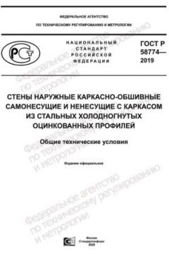 ГОСТ Р 58774-2019