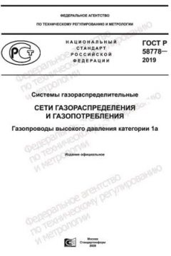 ГОСТ Р 58778-2019