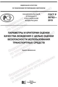 ГОСТ Р 58782-2019
